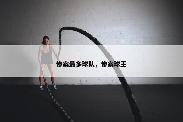 惨案最多球队，惨案球王