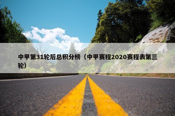 中甲第31轮后总积分榜（中甲赛程2020赛程表第三轮）