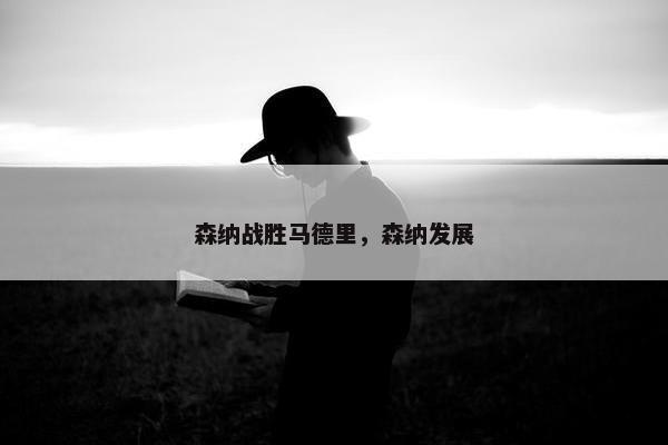 森纳战胜马德里，森纳发展