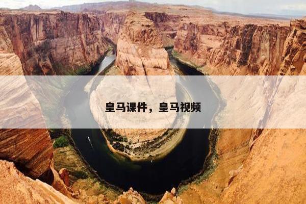 皇马课件，皇马视频