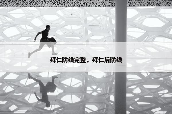 拜仁防线完整，拜仁后防线