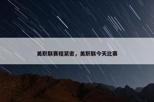 美职联赛程紧密，美职联今天比赛