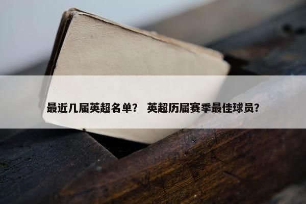 最近几届英超名单？ 英超历届赛季最佳球员？