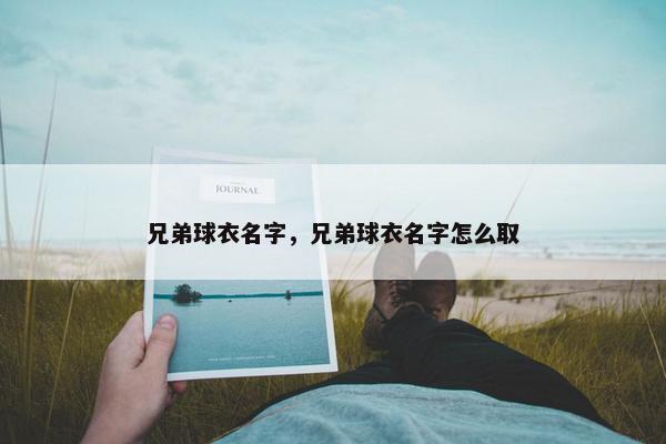 兄弟球衣名字，兄弟球衣名字怎么取