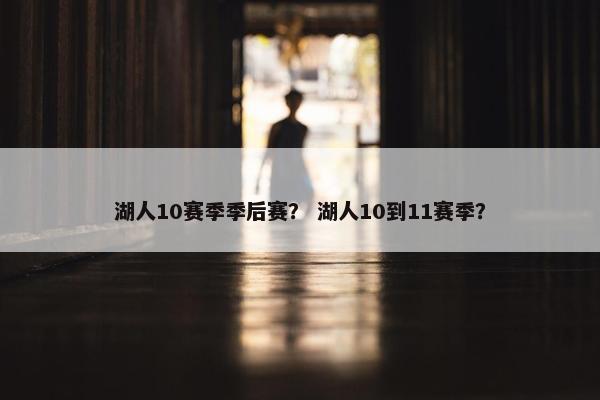 湖人10赛季季后赛？ 湖人10到11赛季？