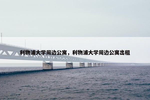 利物浦大学周边公寓，利物浦大学周边公寓出租