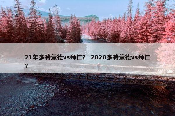 21年多特蒙德vs拜仁？ 2020多特蒙德vs拜仁？