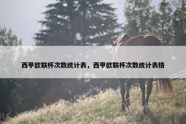 西甲欧联杯次数统计表，西甲欧联杯次数统计表格