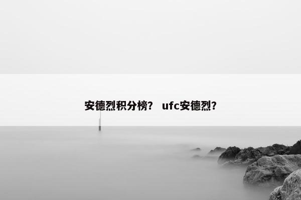 安德烈积分榜？ ufc安德烈？