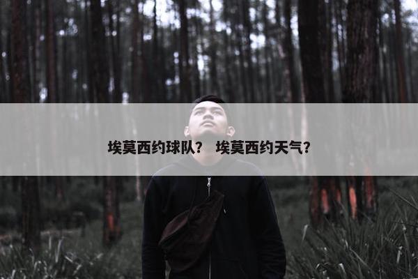 埃莫西约球队？ 埃莫西约天气？