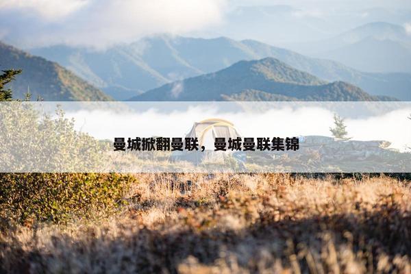 曼城掀翻曼联，曼城曼联集锦