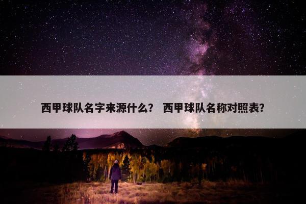 西甲球队名字来源什么？ 西甲球队名称对照表？