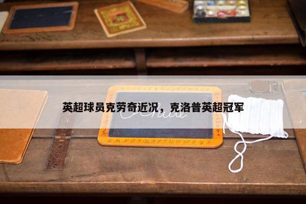 英超球员克劳奇近况，克洛普英超冠军
