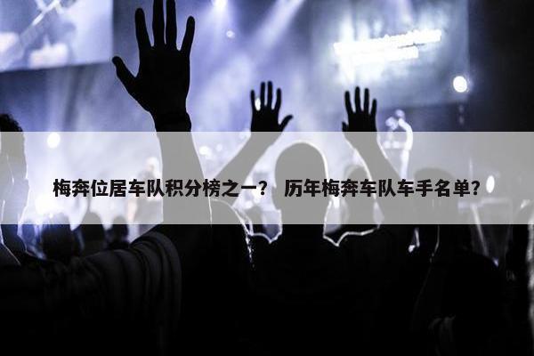 梅奔位居车队积分榜之一？ 历年梅奔车队车手名单？