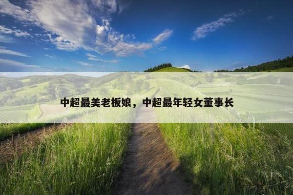 中超最美老板娘，中超最年轻女董事长