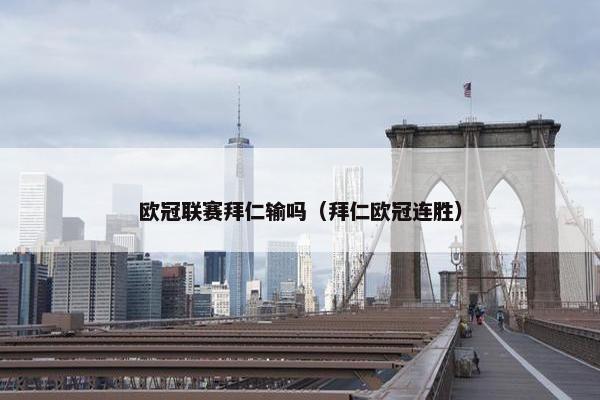 欧冠联赛拜仁输吗（拜仁欧冠连胜）