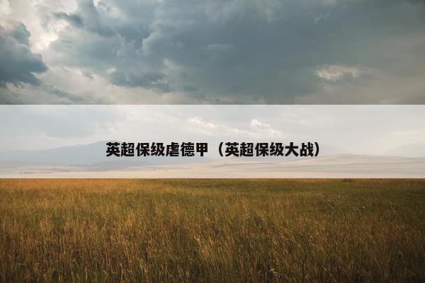 英超保级虐德甲（英超保级大战）