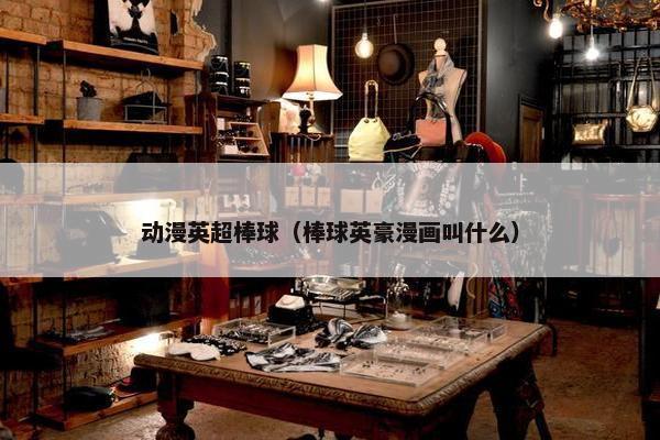 动漫英超棒球（棒球英豪漫画叫什么）