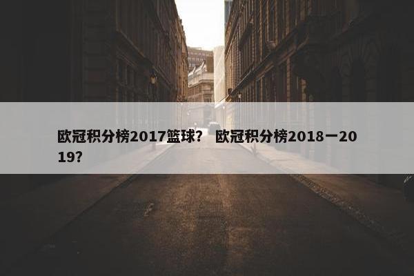 欧冠积分榜2017篮球？ 欧冠积分榜2018一2019？