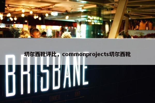 切尔西靴评比，commonprojects切尔西靴