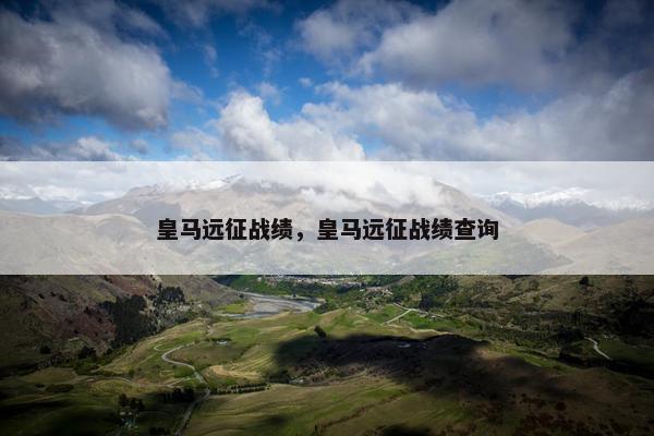 皇马远征战绩，皇马远征战绩查询