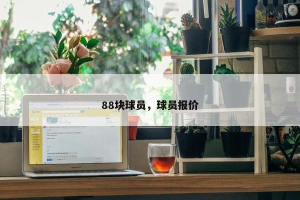 88块球员，球员报价