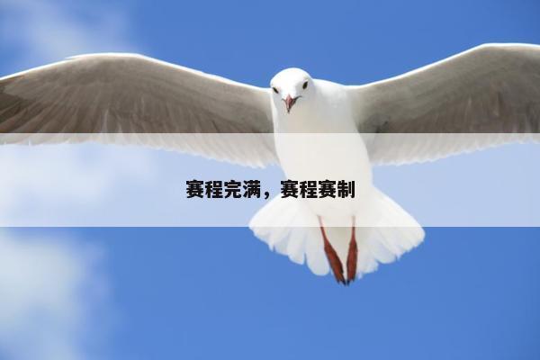 赛程完满，赛程赛制