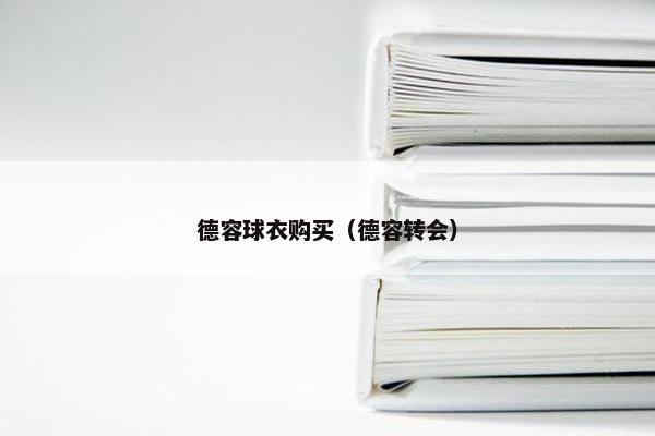 德容球衣购买（德容转会）