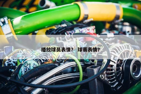 播放球员表情？ 球赛表情？