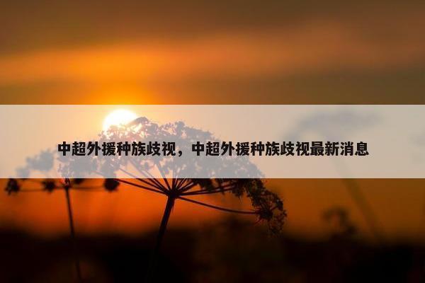 中超外援种族歧视，中超外援种族歧视最新消息