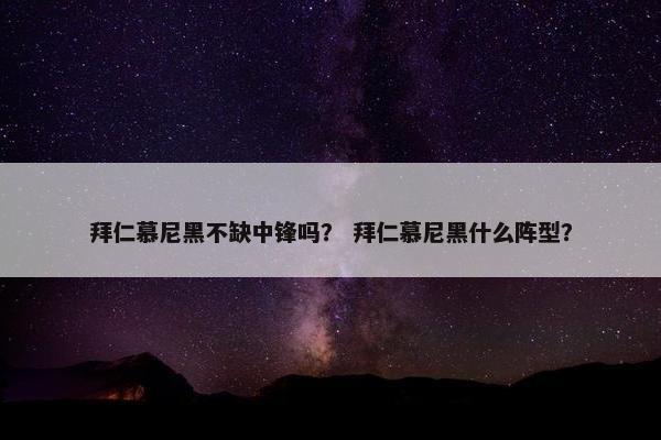 拜仁慕尼黑不缺中锋吗？ 拜仁慕尼黑什么阵型？