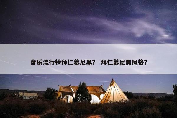 音乐流行榜拜仁慕尼黑？ 拜仁慕尼黑风格？