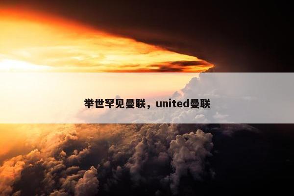 举世罕见曼联，united曼联