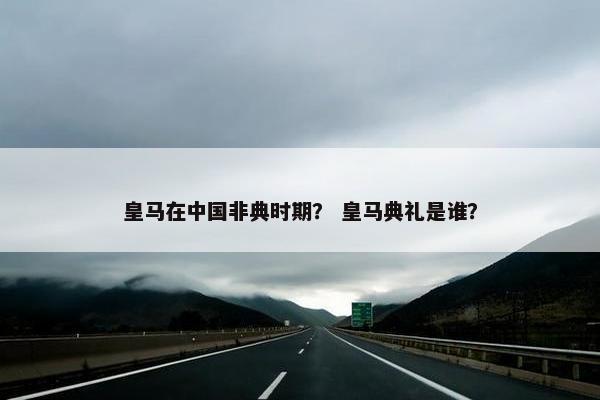 皇马在中国非典时期？ 皇马典礼是谁？