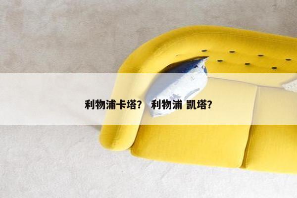 利物浦卡塔？ 利物浦 凯塔？