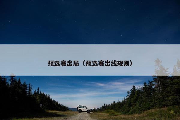 预选赛出局（预选赛出线规则）