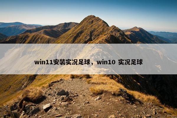 win11安装实况足球，win10 实况足球
