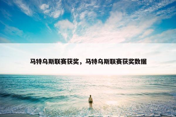 马特乌斯联赛获奖，马特乌斯联赛获奖数据