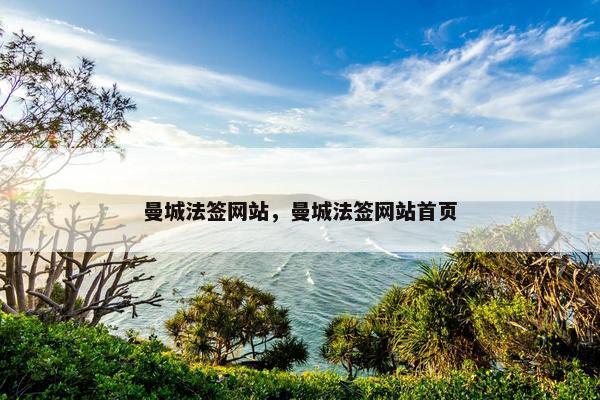 曼城法签网站，曼城法签网站首页