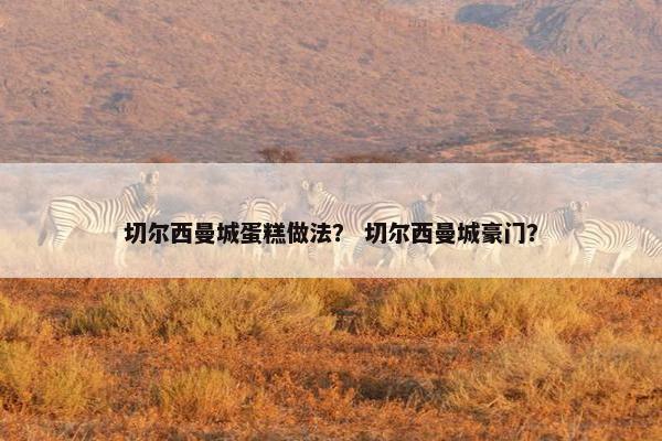 切尔西曼城蛋糕做法？ 切尔西曼城豪门？