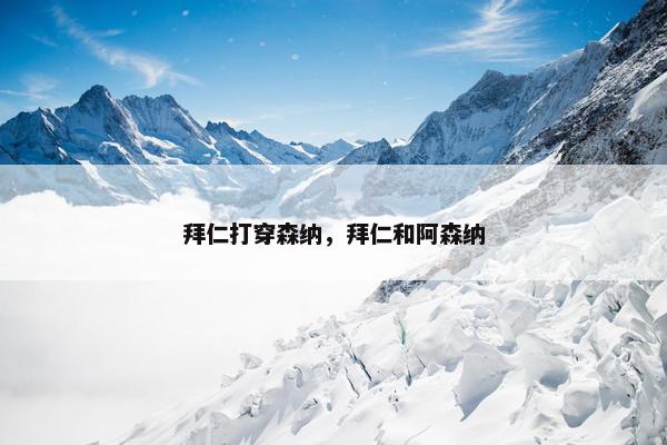 拜仁打穿森纳，拜仁和阿森纳