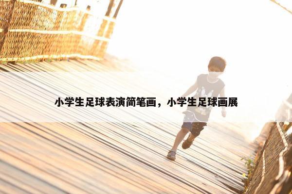 小学生足球表演简笔画，小学生足球画展