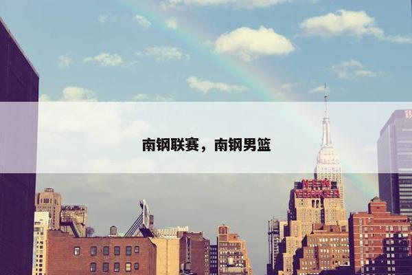 南钢联赛，南钢男篮
