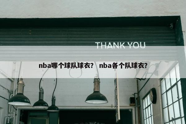 nba哪个球队球衣？ nba各个队球衣？