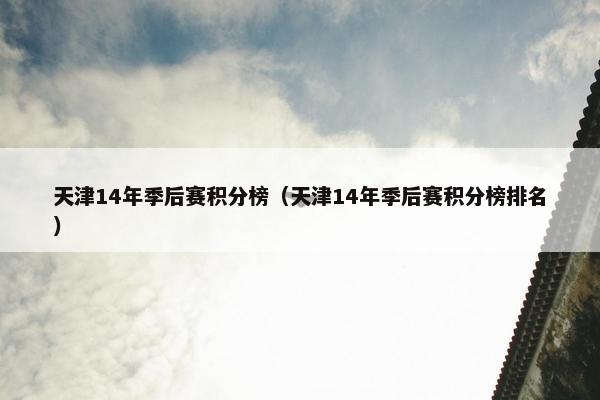天津14年季后赛积分榜（天津14年季后赛积分榜排名）