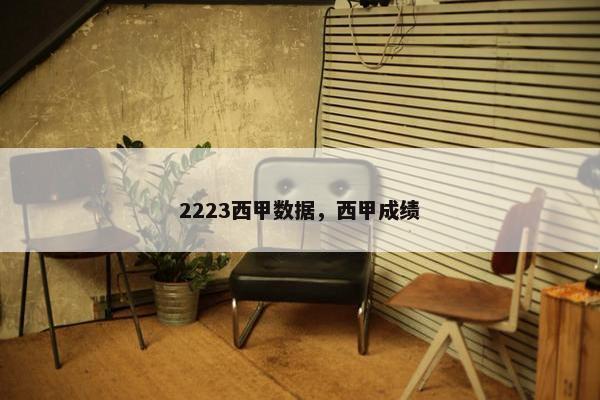2223西甲数据，西甲成绩