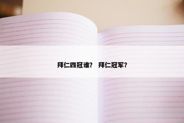 拜仁四冠谁？ 拜仁冠军？