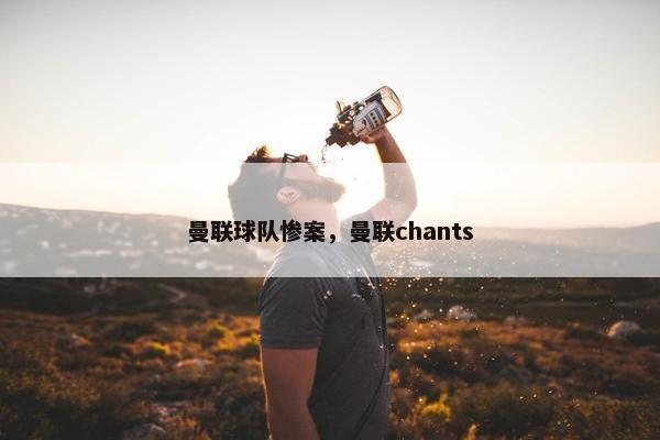 曼联球队惨案，曼联chants