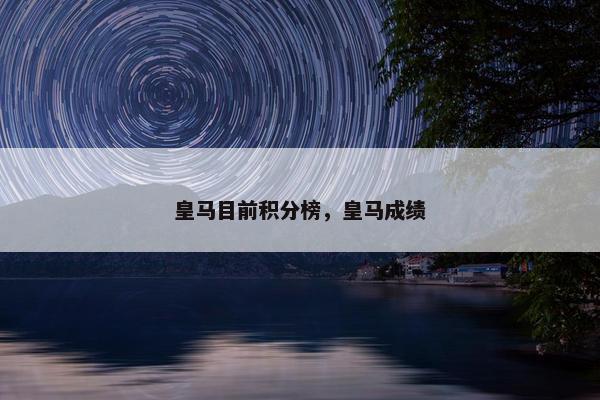 皇马目前积分榜，皇马成绩