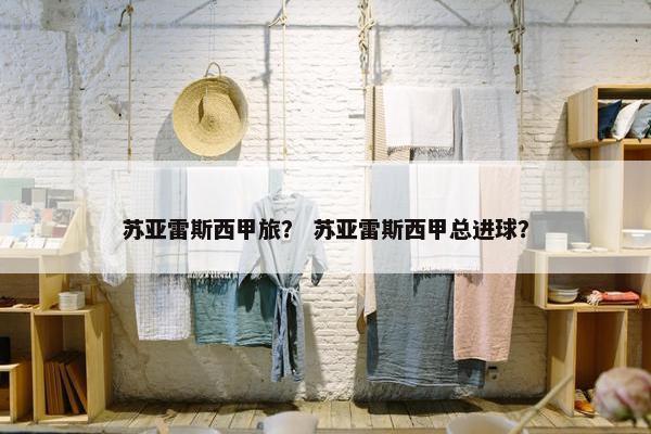 苏亚雷斯西甲旅？ 苏亚雷斯西甲总进球？